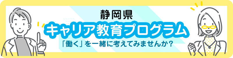 静岡県「キャリア教育プログラム」